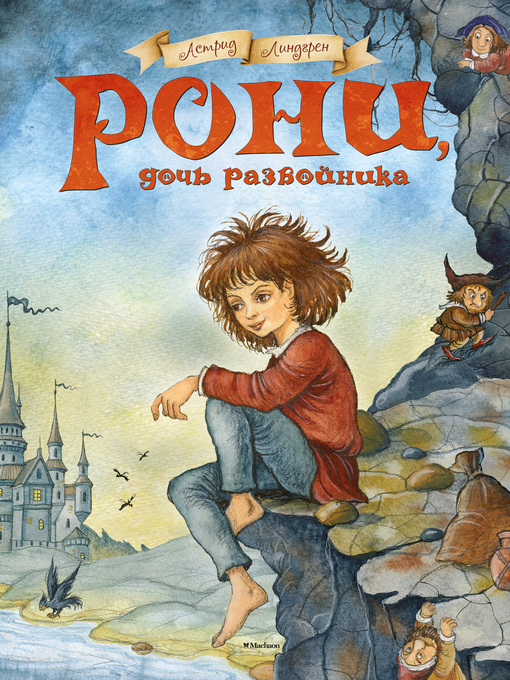 Title details for Рони, дочь разбойника by Астрид Линдгрен - Available
